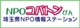 埼玉県ＮＰＯ情報ステーション