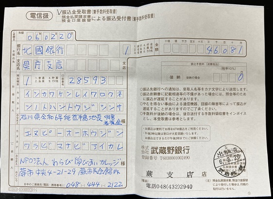 「高見澤俊彦氏講演会での義援金振込」