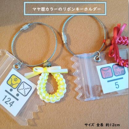 マヤ歴カラーリボンキーホルダー